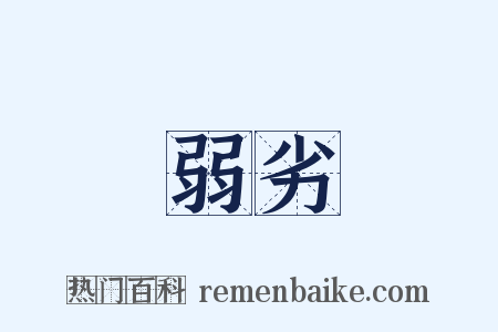 弱劣是什么意思的图片